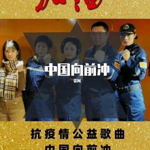 中国向前冲