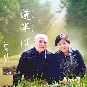 道半ば