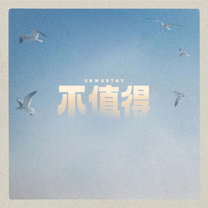 不值得（Live）（cover：单依纯）