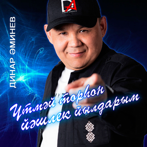 Үтмәй торһон йәшлек йылдарым