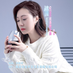 情还是故乡浓 (女版)