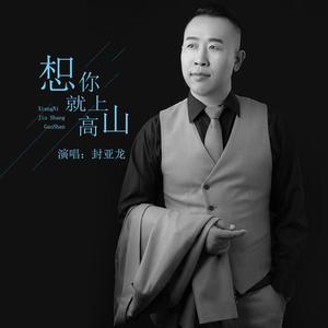 想你就上高山