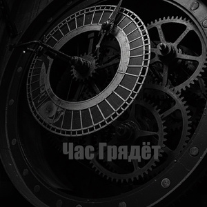 Час Грядёт