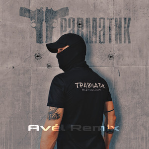 Травматик (Avél Remix)