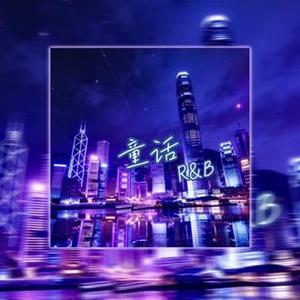 童话（R&B)
