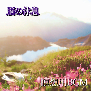 心と自律神経を整えるBGM