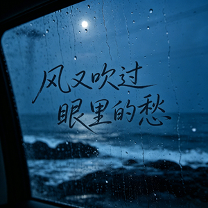 风又吹过眼里的愁 (伴奏)
