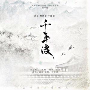 【千年渡】许仙填翻角色曲女版