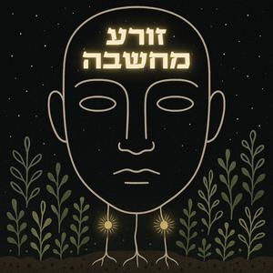 זורע מחשבה (feat. יוגב לוי)