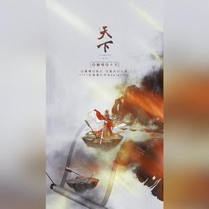 天下