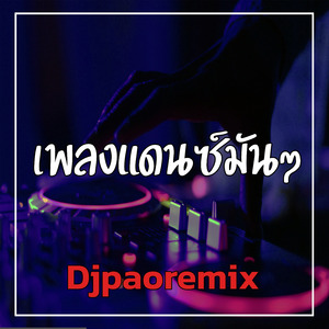 เพลงแดนซ์มันๆ