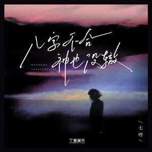 八字不合神也没辙