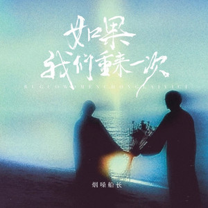 如果我们重来一次