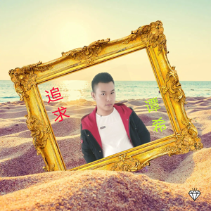 追求
