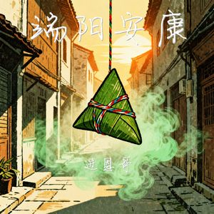 端阳安康（新版）