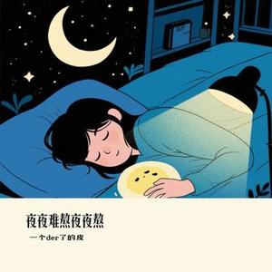 夜夜难熬夜夜熬  (Cover 烟嗓船长)