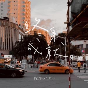 终身成就