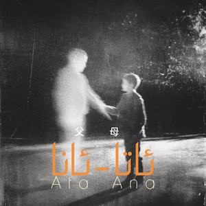 Ata Ana (父母)
