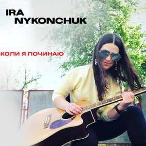 Коли я починаю