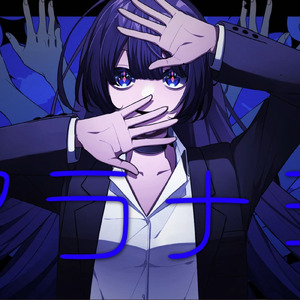 アラナミ (フジ・ヌバル＝ニキ歌唱ver.)