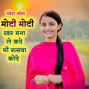 छोरा मोन मोटी मोटी खर मना ले कदे भी रुसबा कोदे
