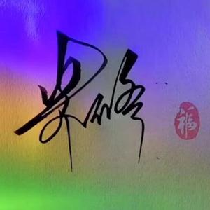 悦宝专属【米修定制】