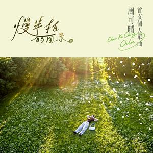 慢半拍的風景 Scenery Half a Beat Behind
