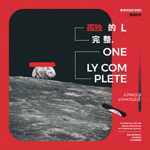 孤独的完整