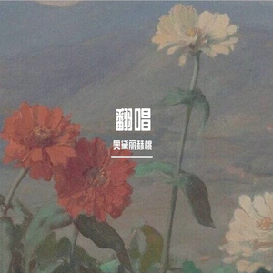亲爱的旅人啊（cover：周深）（翻自 周深）