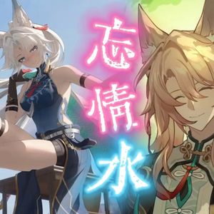 飞霄×椒丘 忘情水