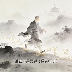 跳跃不是罪过 - 禅者行步