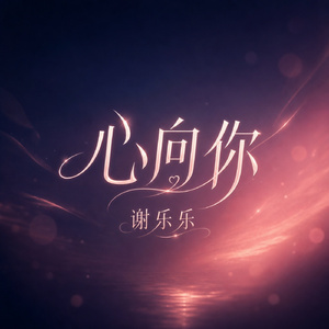 心向你