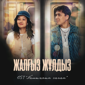 Жалғыз жұлдыз (""Из К / Ф "Ғашықпын Саған")