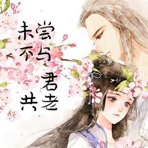 未尝不与君共老