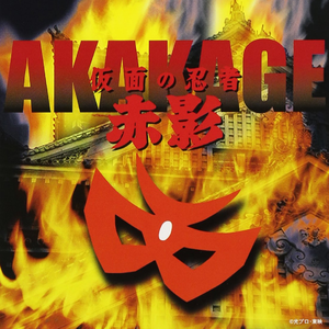 忍者マーチ (キングレコード・シングル・ヴァージョン)