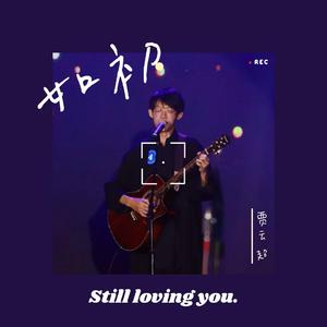如初（Still loving you）