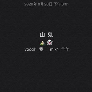 山鬼