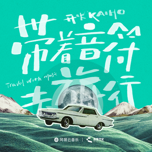 带着音符去旅行