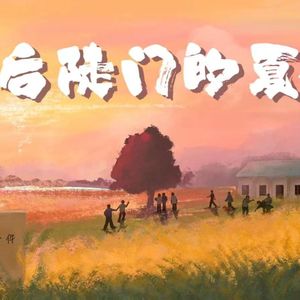 【40禾伙人合唱】后陡门的夏——《你好，种地少年》开播献礼