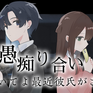 愚痴り合い～聞いてよ最近彼氏がさ、～