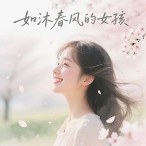 如沐春风的女孩
