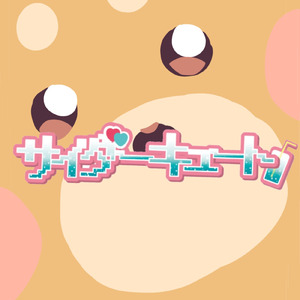 サイダーキュート