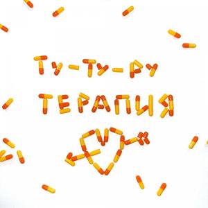 Терапия