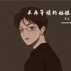 不再等候的姑娘(完整版）（翻自 魏明华）