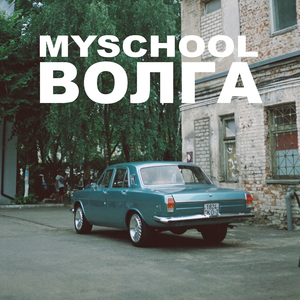 Волга