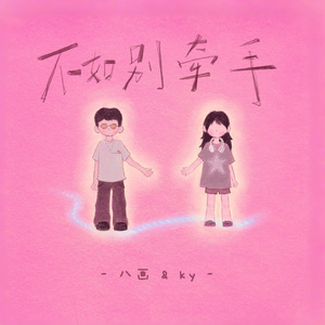 不如别牵手（Adiós）