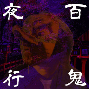 百鬼夜行