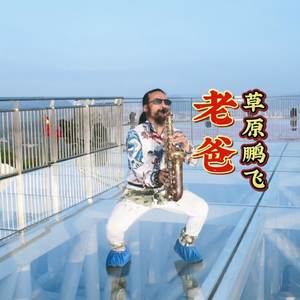 老爸
