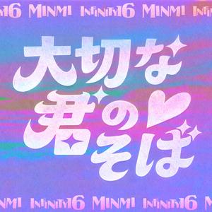 大切な君のそば (feat. MINMI & INFINITY16)