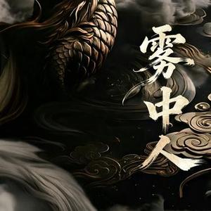 雾中人  (月鳞绮纪) (Cover 陈都灵)